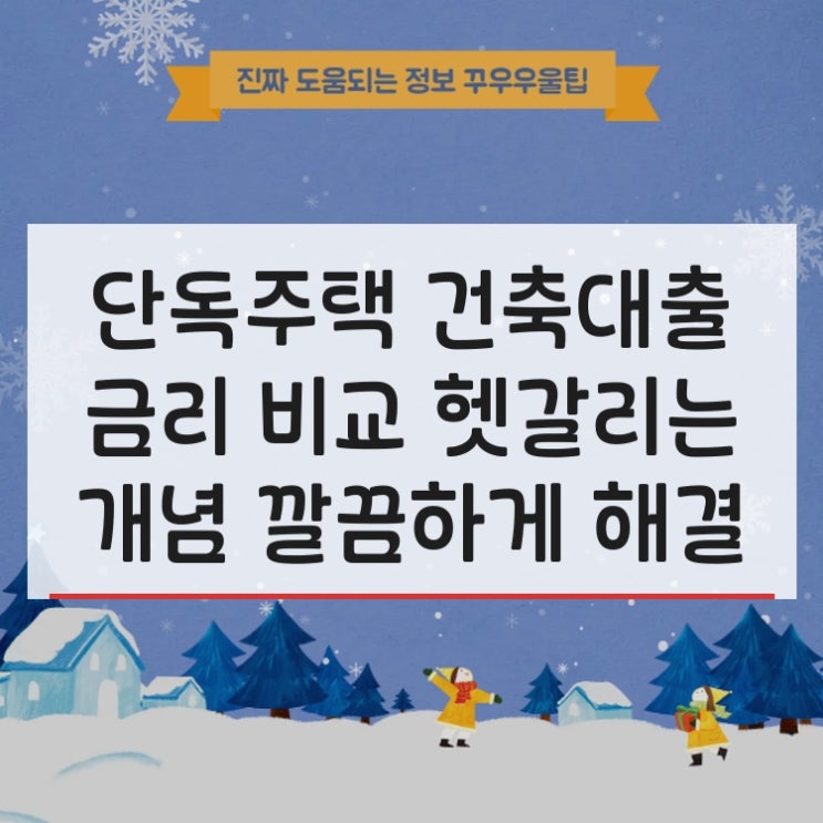  단독주택 건축대출 금리 비교 헷갈리는 개념 깔끔하게 해결