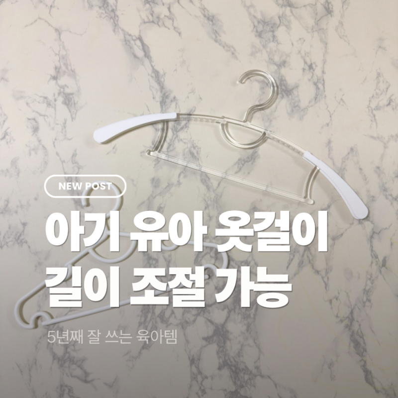 아기 옷걸이, 유아 옷걸이 추천 프로그 길이조절 아기옷걸이 5년째 사용후기