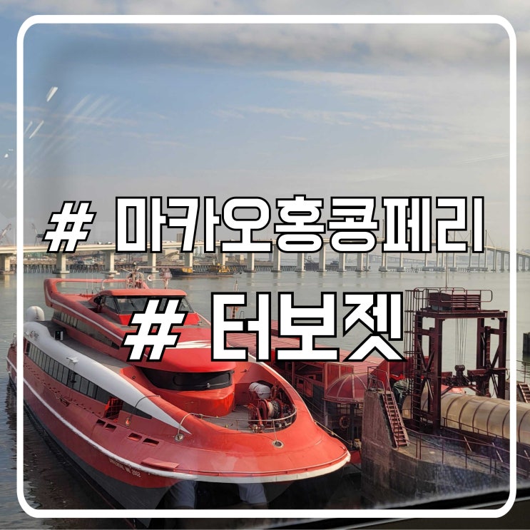  홍콩 마카오 페리 이동 방법, 터보젯 외항터미널 탑승 후기