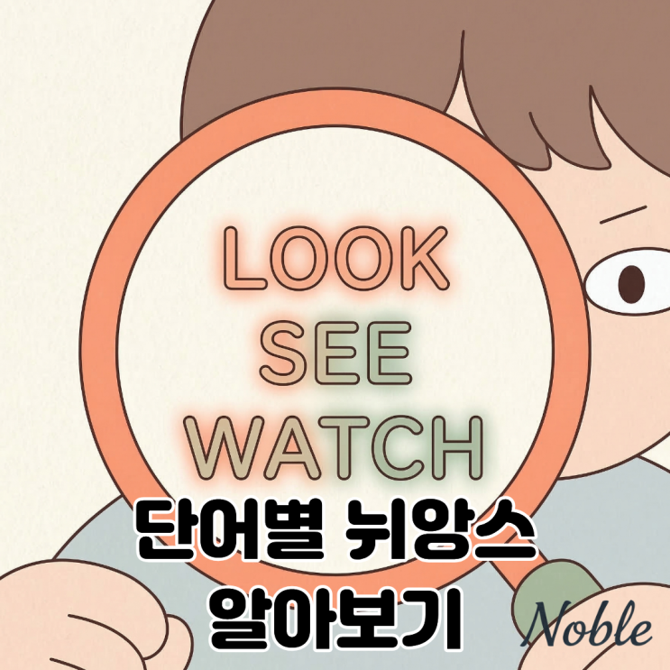  다 똑같은 '보다'일까? Watch, See, Look 단어별 뉘앙스 알아보기