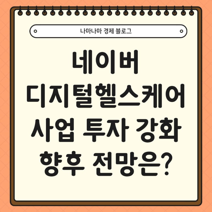  네이버의 디지털 헬스케어 부문 투자 지속, 향후 전망은?