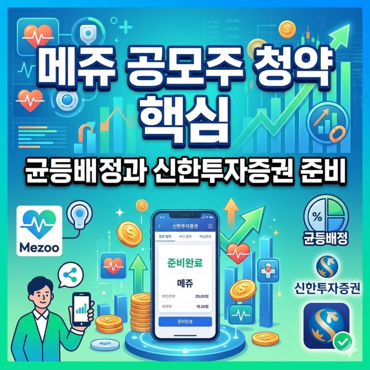  메쥬 공모주 청약 핵심: 균등배정과 신한투자증권 준비