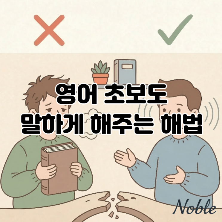 머릿속 영어, 입 밖으로 안 나오는 이유? 영어 초보도 말하게 해주는 해법