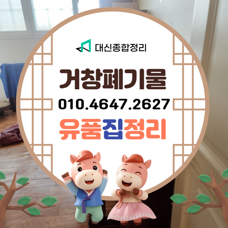  거창유품정리비용 웅양면 가정집 폐기물 전체 수거