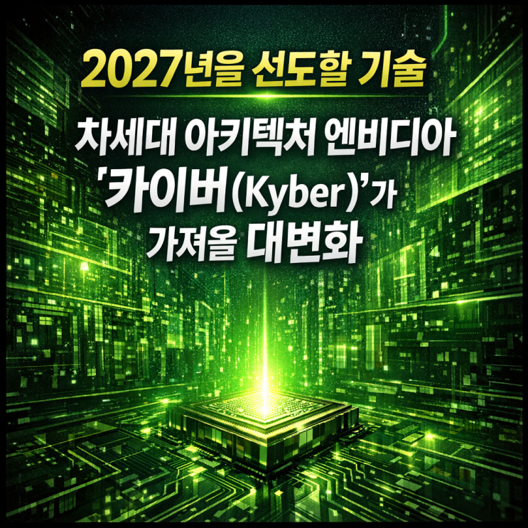  [경제 리포트] 2027년을 선도할 기술, 차세대 아키텍처 엔비디아 '카이버(Kyber)'가 가져올 대변화