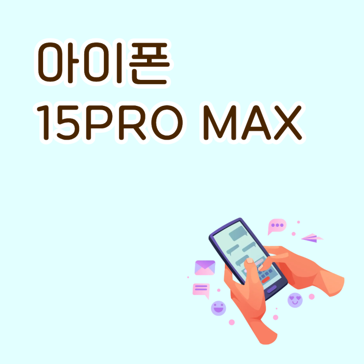  아이폰 15 PRO MAX 지금 구매해도 늦지 않은 이유