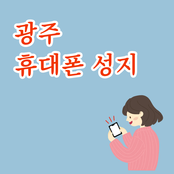  광주 휴대폰 성지 할인 조건이 바뀌는 구매 유형