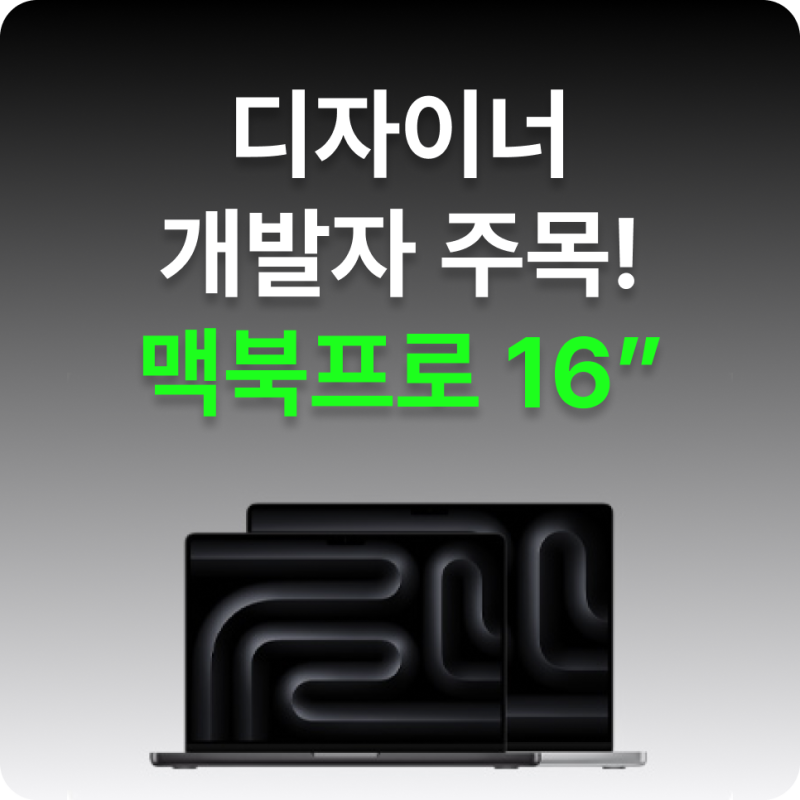 맥북프로 16인치 추천 이유, 개발자와 디자이너가 선택하는 성능 차이