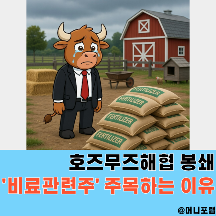  호르무즈해협 봉쇄로 "비료관련주"를 주목하는 이유