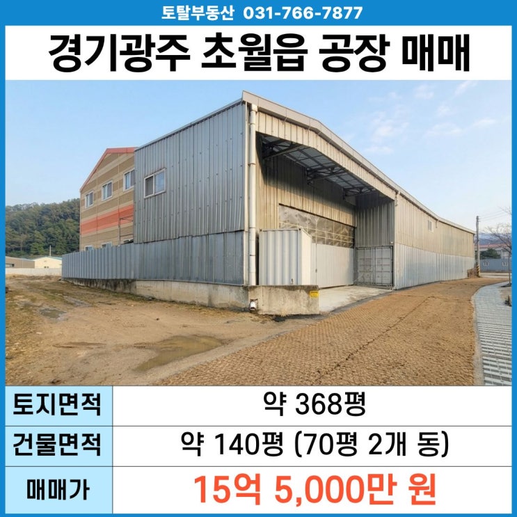  경기광주 초월읍 공장 매매  대지368평 · 건물70평×2동 · 층고9m · 5톤 진입