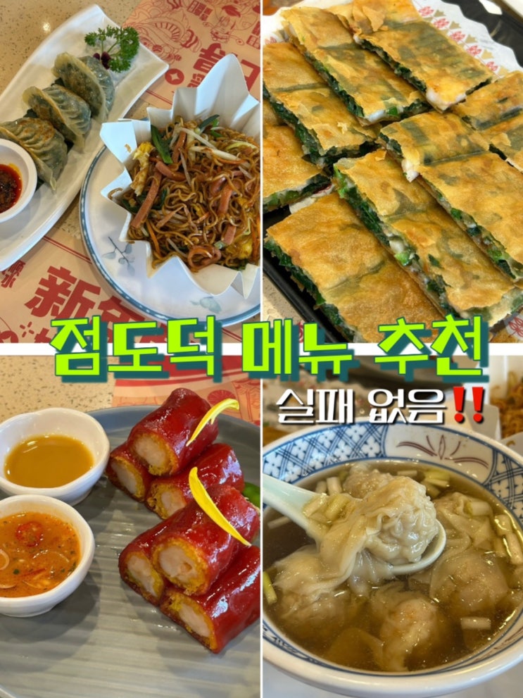  상하이, 광저우맛집 점도덕에서 꼭 주문해야 하는 메뉴 추천 (10회 재방문)