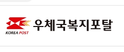  우체국 복지포탈 사이트(www.wellife.or.kr) 접속 방법부터 활용 팁까지 한눈에 정리