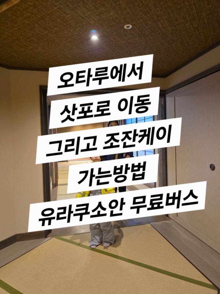  4일차 오타루 > 조잔케이 가는 무료버스 (유라쿠소안)