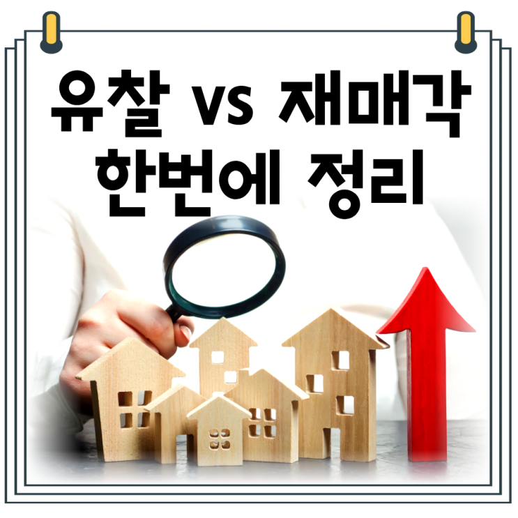  경매 유찰 vs 재매각 차이｜낙찰 전후 흐름과 투자판단 기준