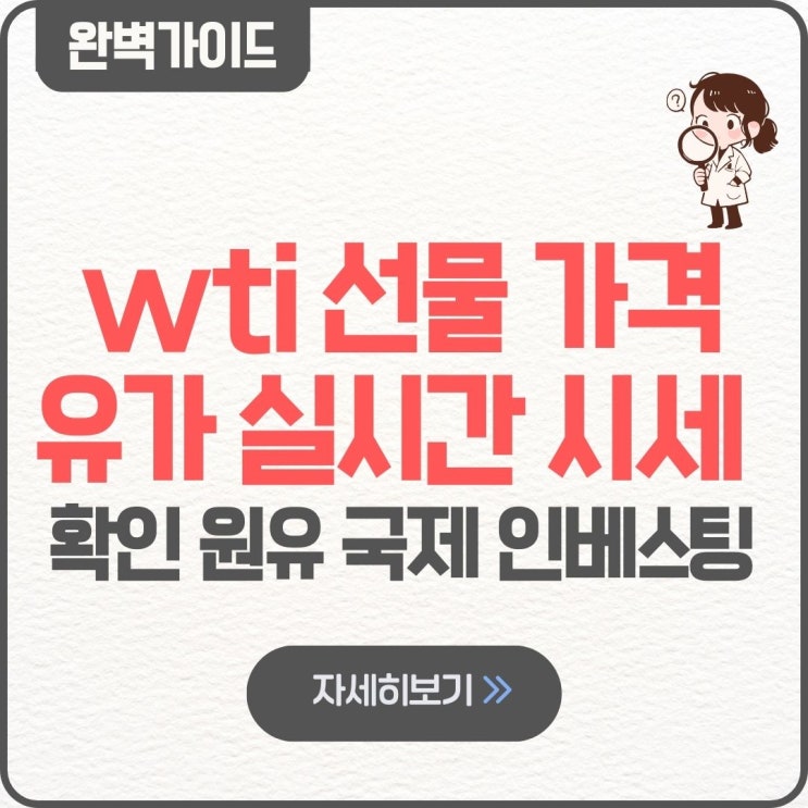  wti 선물 가격 유가 실시간 시세 확인 방법 원유 국제 인베스팅
