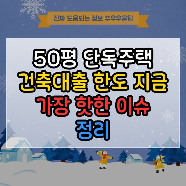  50평 단독주택 건축대출 한도 지금 가장 핫한 이슈 정리