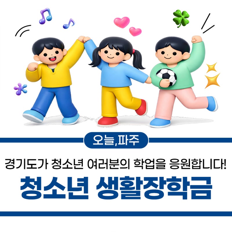 2026년 경기도 청소년 생활장학금 신청 안내