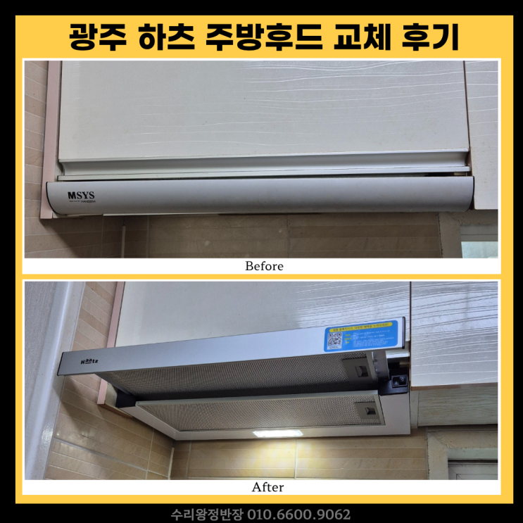  광주 주방후드교체, 작동불량 해결부터 냄새 차단까지 완벽 시공 후기