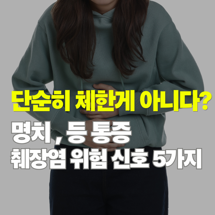  단순 소화불량일까? 췌장염 초기증상 놓치면 안되는 위험 신호