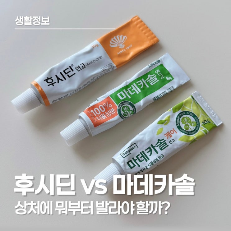  마데카솔 효능 제대로 알기, 상처에 바르는 연고 후시딘과 뭐가 다를까?