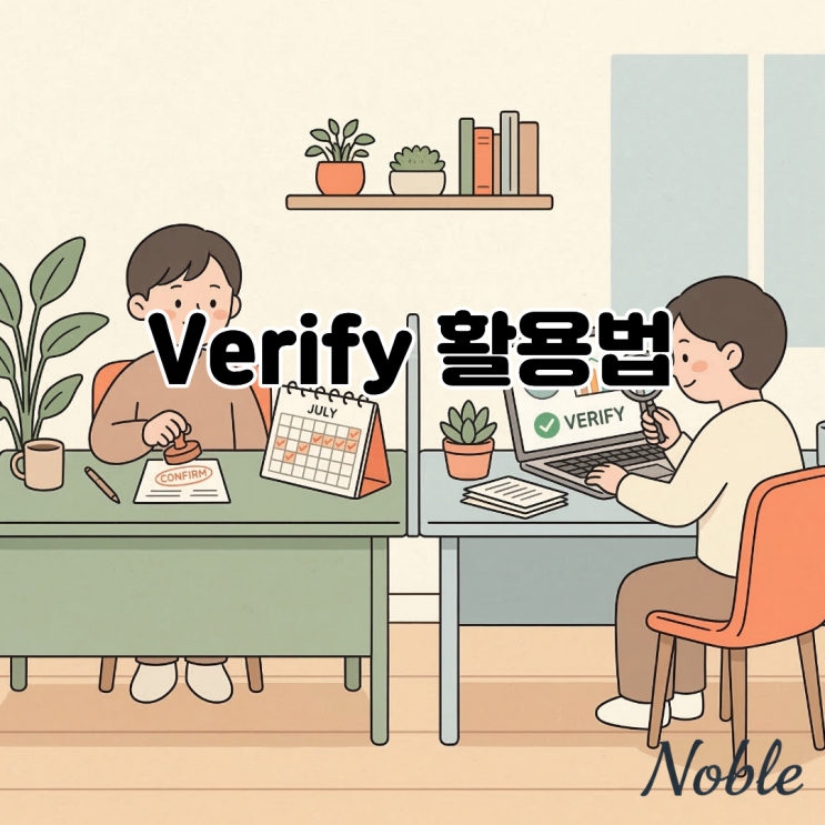  'Confirm'만 쓰시나요? 비즈니스 이메일 신뢰도 높이는 'Verify' 활용법