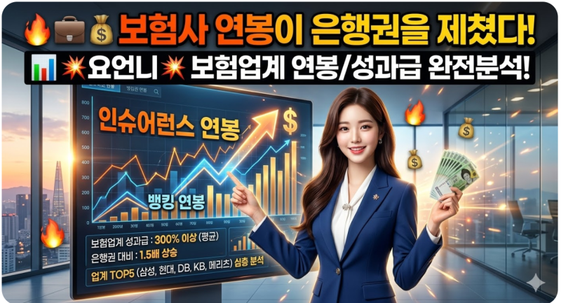 요언니 ‘보험사 연봉이 은행권을 제쳤다!’ 보험업계 연봉/성과급 완전분석!