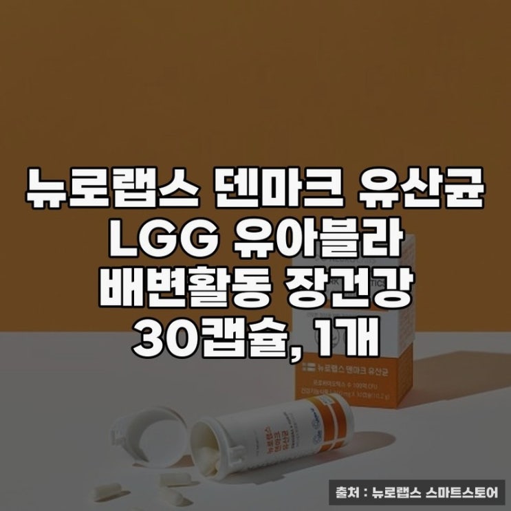  뉴로랩스 덴마크 유산균으로 확실한 장 건강