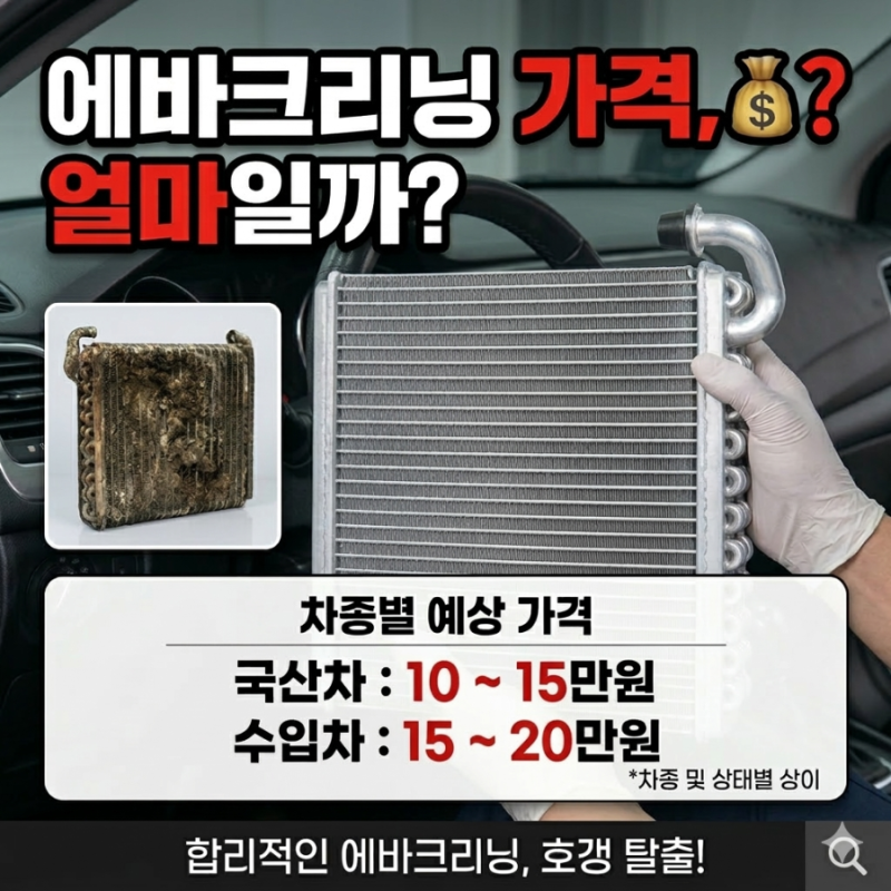 에바크리닝 가격 얼마일까? 자동차 에어컨 냄새 원인과 해결 방법