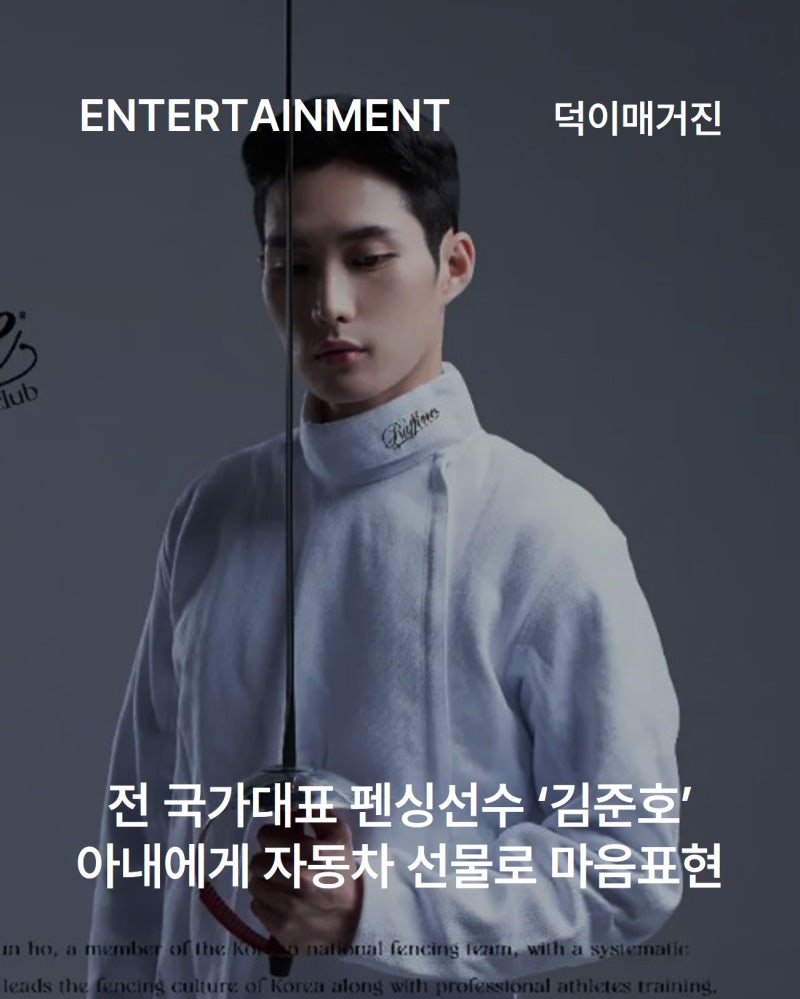 전 국가대표 펜싱선수 김준호, 아내에게 자동차 선물로 마음표현