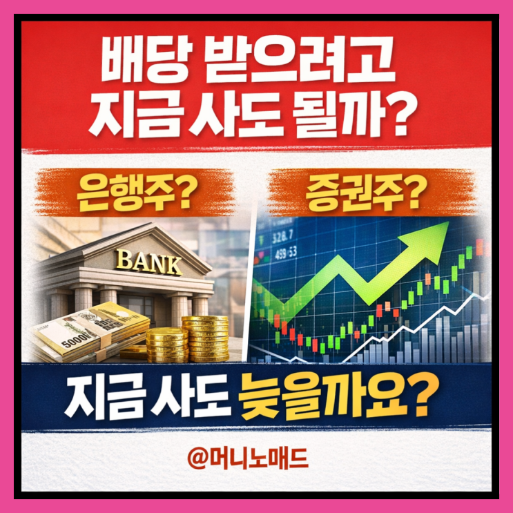  은행 증권 배당주 지금 사도 될까?