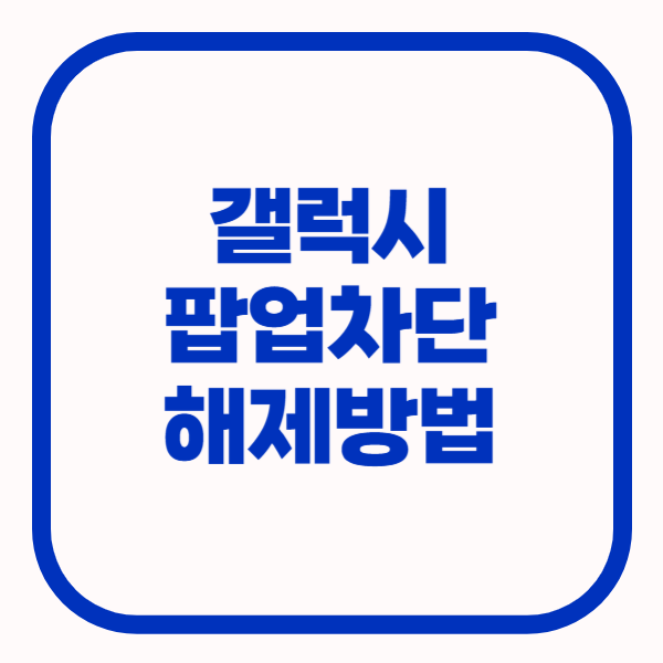 갤럭시 팝업차단해제방법 크롬·삼성인터넷 한 번에 해결
