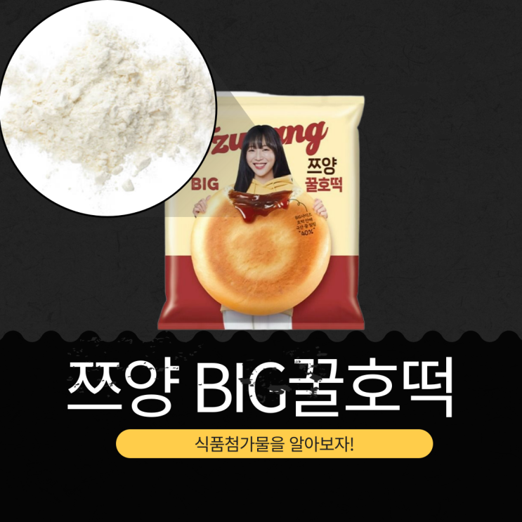  쯔양 X  GS25 신상 1,900원 SPC 삼립 [쯔양 BIG꿀호떡]  1봉 칼로리 491kcal I 사양벌꿀 함유