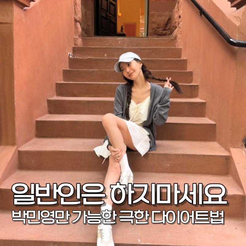 "저라서 이렇게 하는 거예요" 박민영 다이어트 일반인은 엄두 못낸다