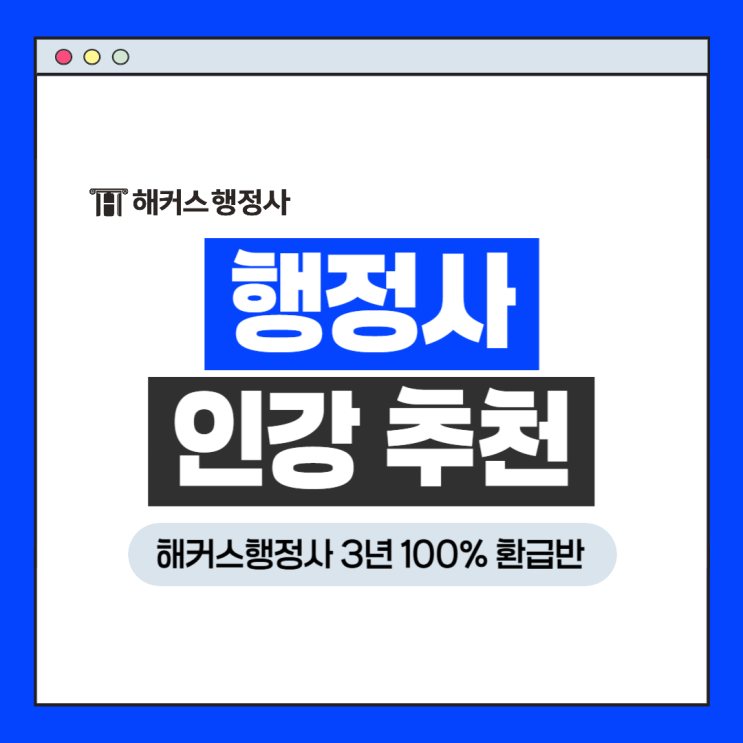  행정사 인강 추천, 환급 기회 넉넉한 3년 100% 환급반으로 준비!