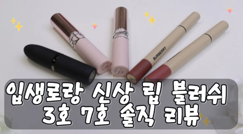 입생로랑 신상 립 블러셔 후기 3호 7호 발색 비교 누드 블러 립 추천
