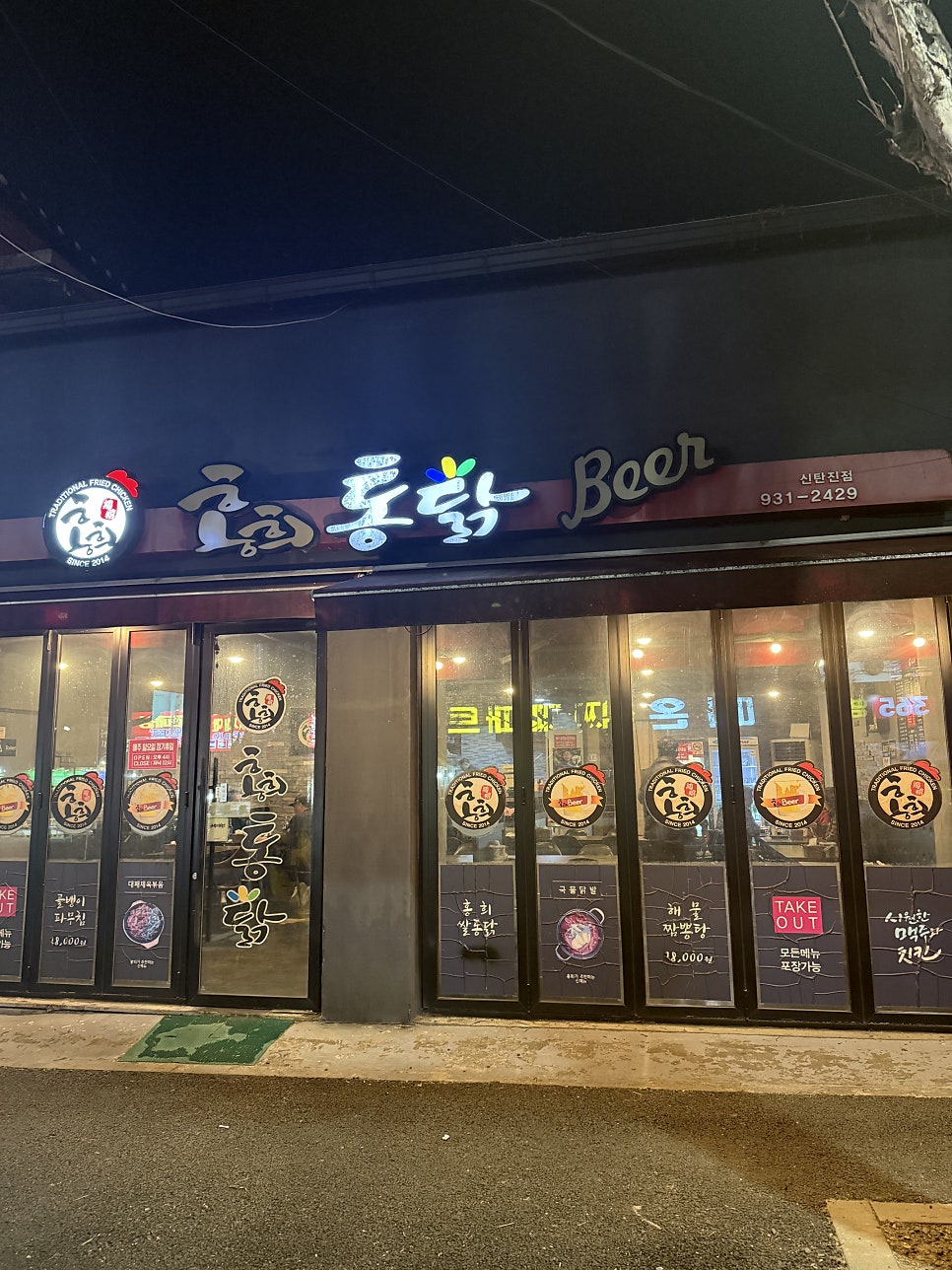 홍희통닭 신탄진점 사진 1