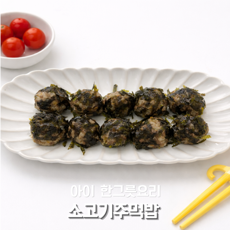 아이 한그릇요리 소고기주먹밥 만들기 어린이 소고기요리 레시피 아기 주먹밥