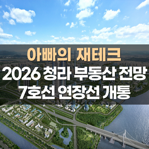 <b>청라</b> <b>7호선</b> 노선 <b>연장</b> 개통과 역세권 수혜 아파트