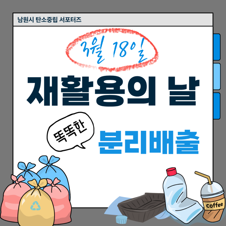  3월 18일은 재활용의 날. 똑똑한 분리배출 가이드