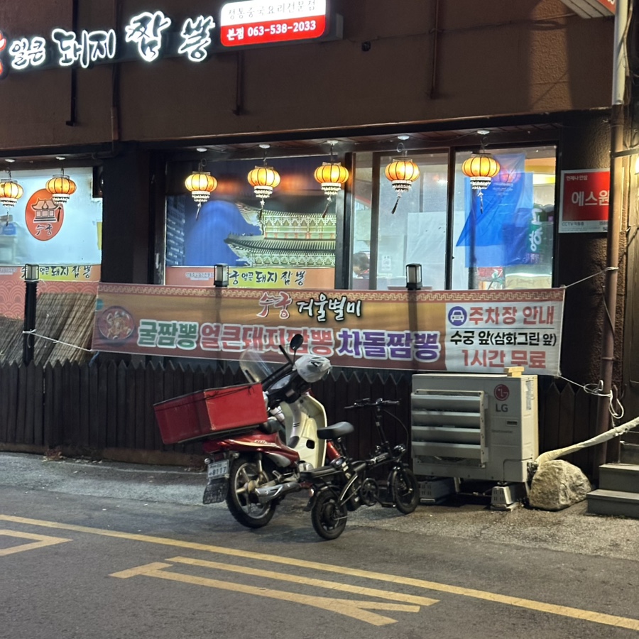 수궁얼큰돼지짬뽕 본점 사진 4