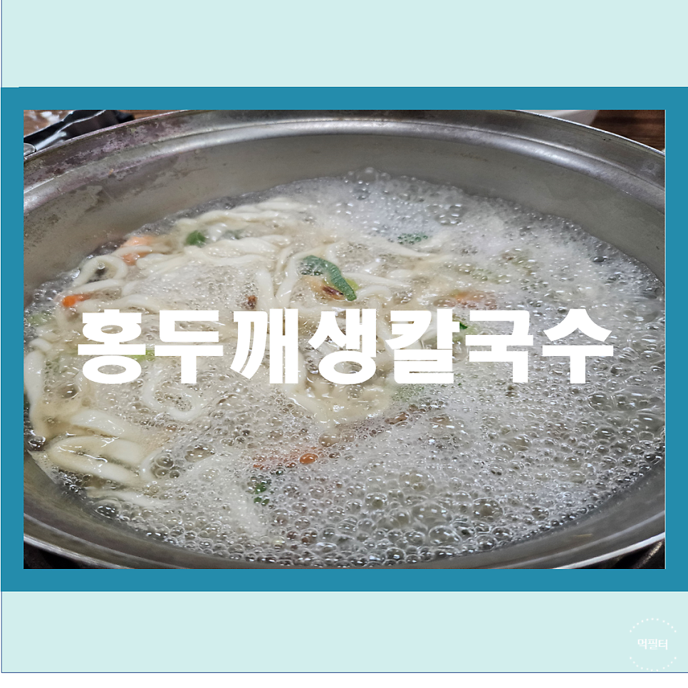 홍두깨생칼국수 사진 1