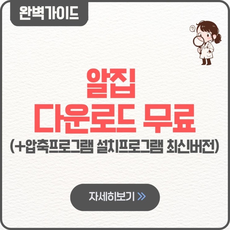  알집 다운로드 무료 꿀팁 압축프로그램 설치프로그램 최신버전