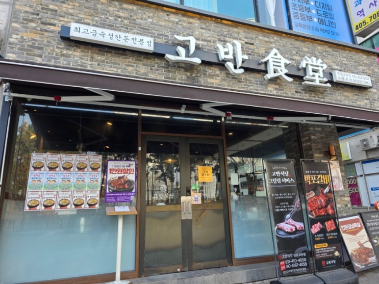  안산 고잔동한우 구워주는 고기집 고반식당 안산고잔점 박포갈비