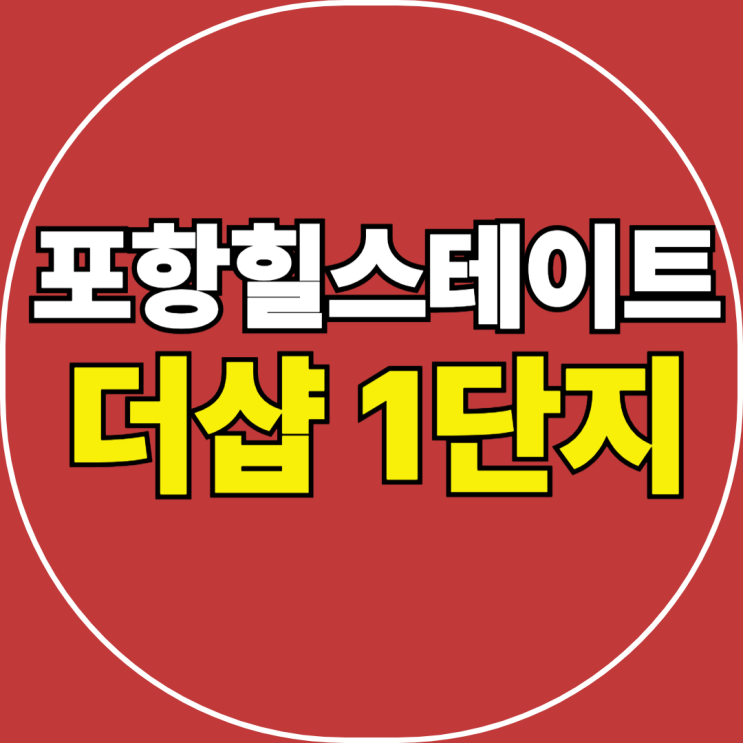  포항 상생공원 힐스테이트 더샵 1단지 분양 모델하우스