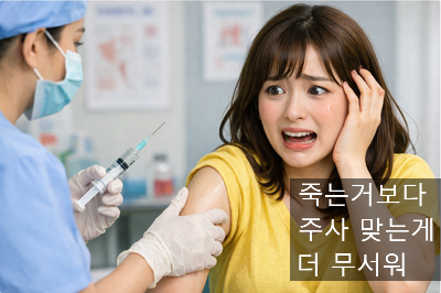  [최면센터 최면치료] 주사공포증으로 병원 가길 두려워한 여성