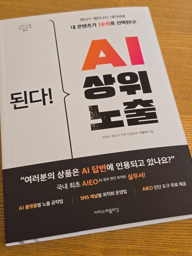  GEO 입문용으로 괜찮았던 책, 《된다! AI 상위 노출》 리뷰