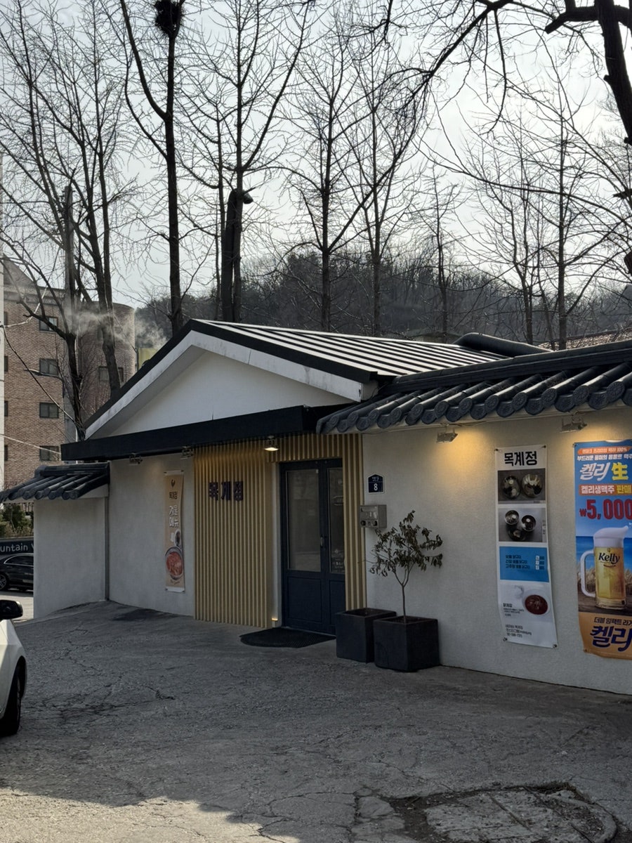 목계정 사진 1