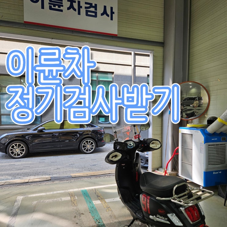  서하남공업사에서 이륜차 정기검사받기!(부적격 수리받은 후기)