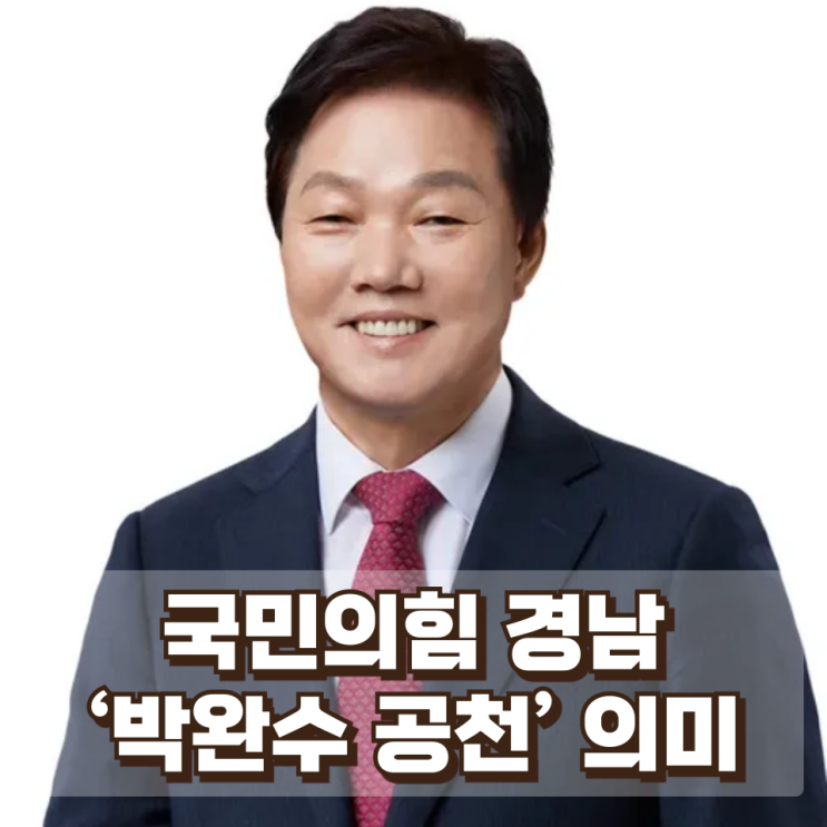  국민의힘 경남 ‘박완수 공천’ 의미 : 다시 선택 받아