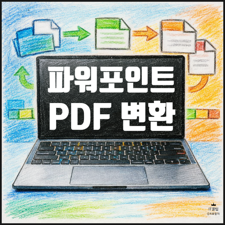  PPT PDF 변환 확장자 변경하는 방법